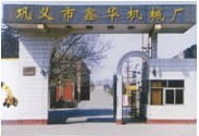 巩义市鑫华机械厂---